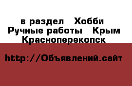  в раздел : Хобби. Ручные работы . Крым,Красноперекопск